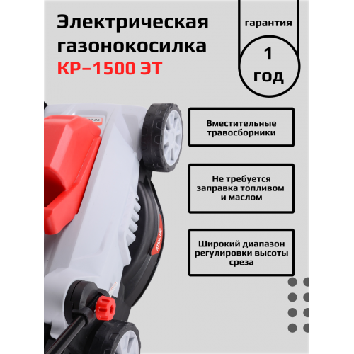 Газонокосилка Ресанта КР-1500 ЭТ (70/4/13) 9