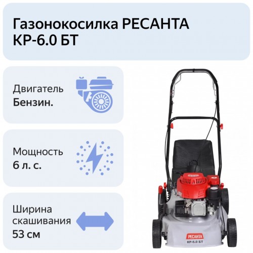 Газонокосилка Ресанта КР-6.0 БТ (70/3/13) 9