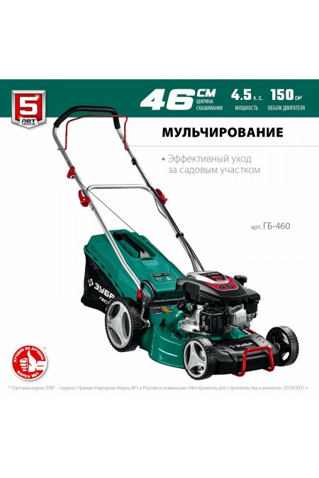 Газонокосилка ЗУБР ГБ-460 2