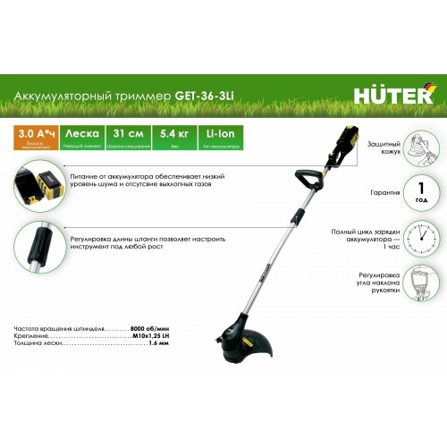 Триммер аккумуляторный Huter GET-36-3Li (70/1/11) 8