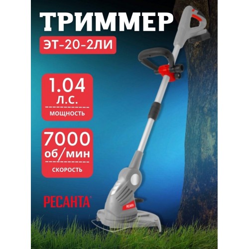 Триммер аккумуляторный Ресанта ЭТ-20-2ЛИ (70/1/25) 8