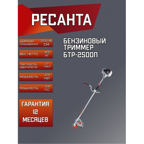 Триммер бензиновый Ресанта БТР-2500П (70/2/41) 6