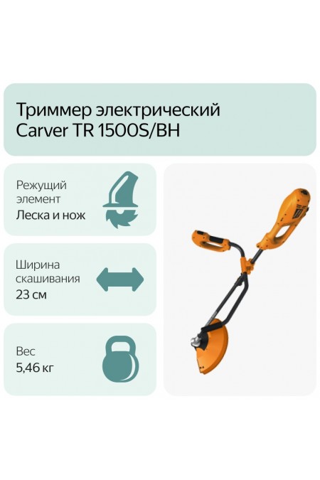 Триммер Carver TR-1500S/BH (01.002.00010) 5