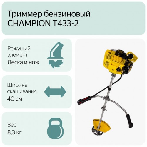 Триммер Champion T433-2 4