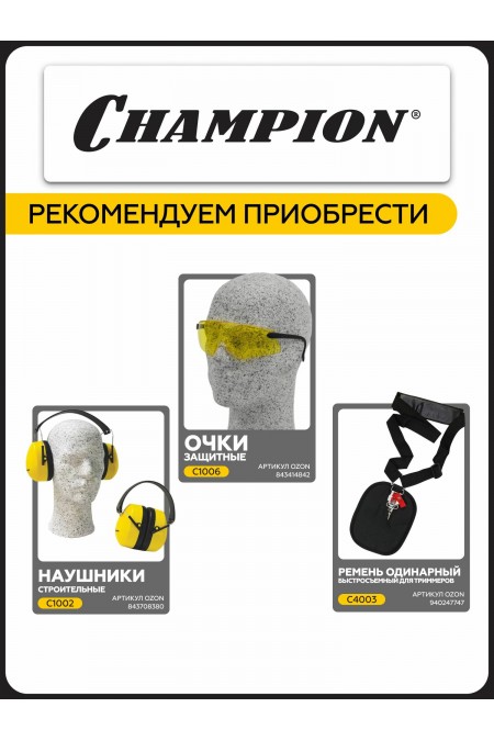 Триммер CHAMPION Т463S-2 8