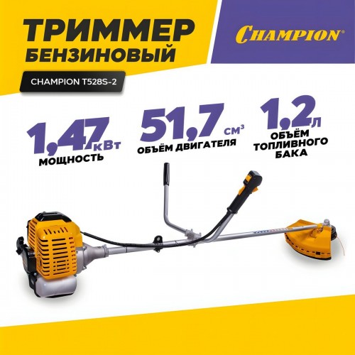 Триммер Champion T528S-2 5