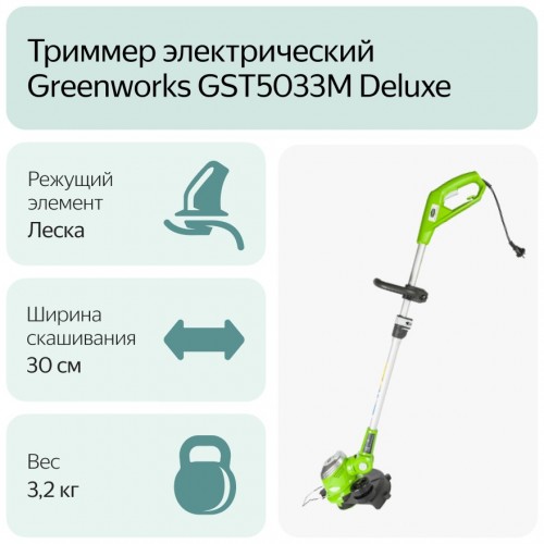 Триммер электрический Greenworks GST5033M Deluxe (21277) 6