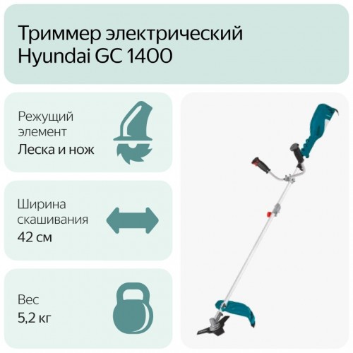 Триммер электрический Hyundai GC 1400 2