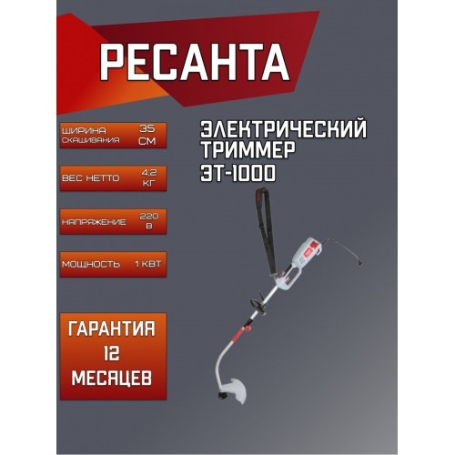 Триммер электрический Ресанта ЭТ-1000 (70/1/20) 8