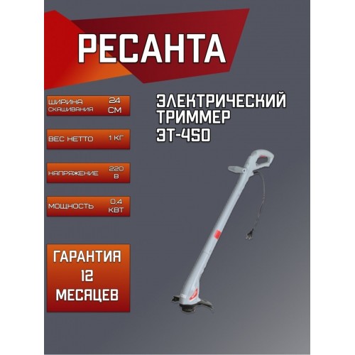 Триммер электрический Ресанта ЭТ-450 (70/1/16) 5