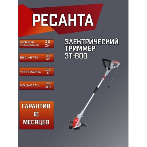 Триммер электрический Ресанта ЭТ-600 (70/1/17) 7