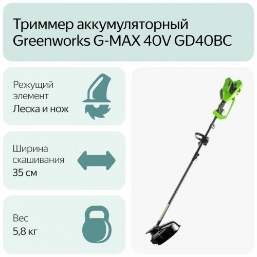 Триммер Greenworks GD40BC (1301507) без АКБ и ЗУ 6
