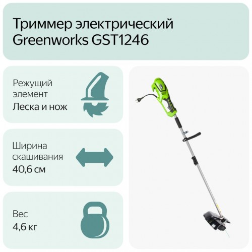 Триммер Greenworks GST1246 (1301807) 6