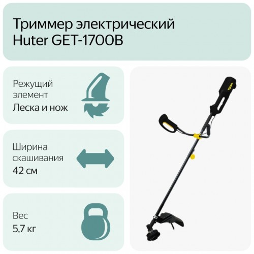 Триммер Huter GET-1700B (70/1/8) 6