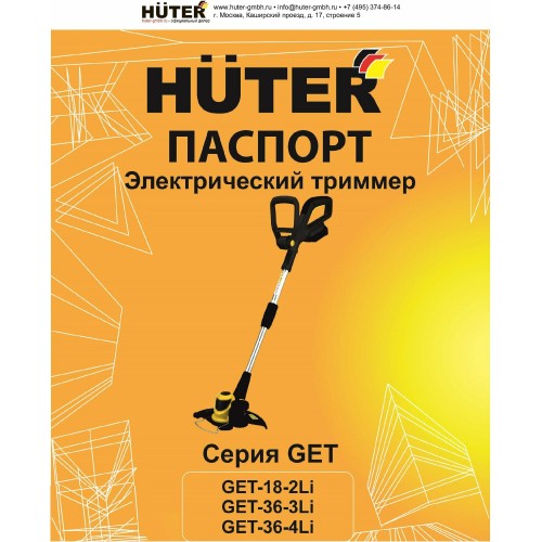 Триммер Huter GET-36-4Li (70/1/10) 1