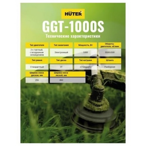 Триммер HUTER GGT-1000S (70/2/6) 9