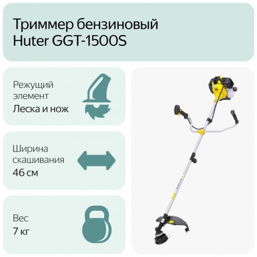 Триммер Huter GGT-1500S (70/2/10) 6
