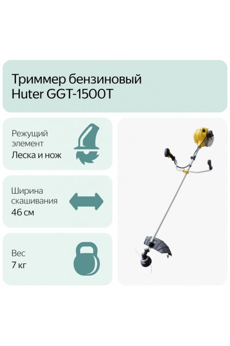 Триммер Huter GGT-1500T (70/2/9) 8