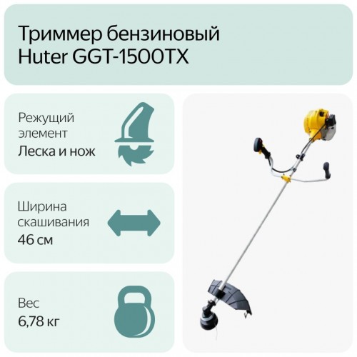 Триммер Huter GGT-1500TX (70/2/21) 7