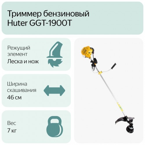 Триммер Huter GGT-1900T (70/2/11) 8