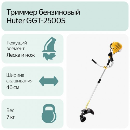 Триммер Huter GGT-2500S (70/2/13) 8