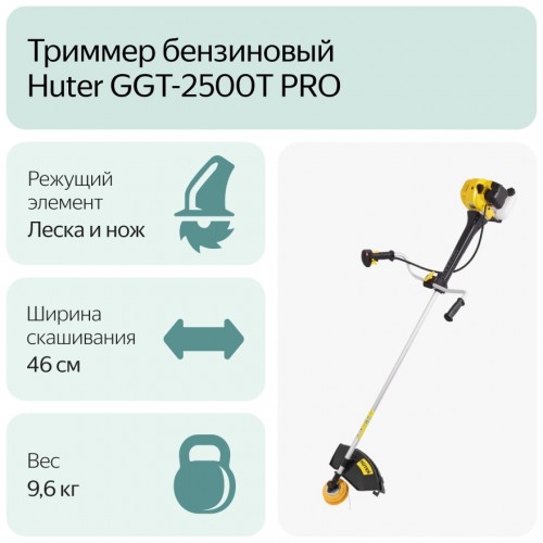 Триммер Huter GGT-2500Т PRO (70/2/28) 8