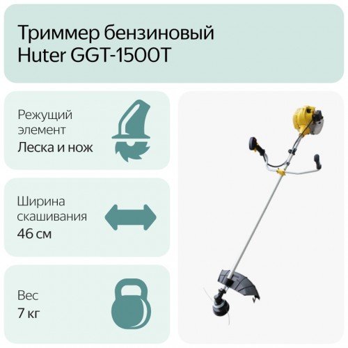 Триммер Huter GGT-2500ТA (70/2/76) 8