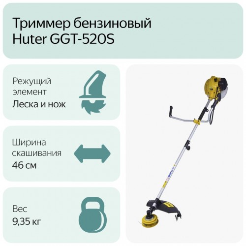 Триммер Huter GGT-520S (70/2/33) 6