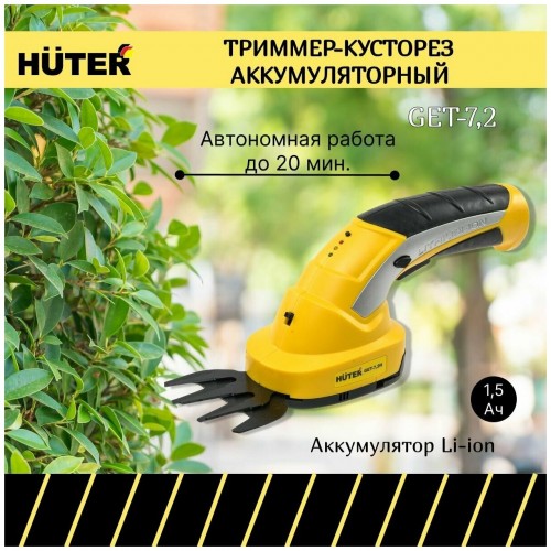 Триммер-кусторез Huter GET-3,6 6