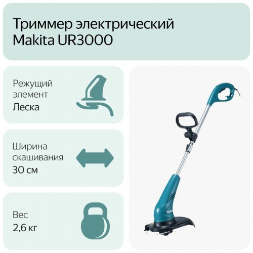 Триммер Makita UR3000 6