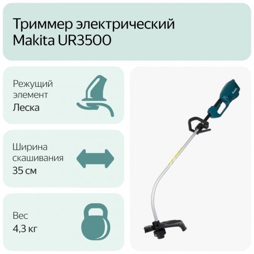 Триммер Makita UR3500 8