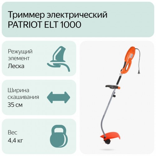 Триммер Patriot ELT 1000 6