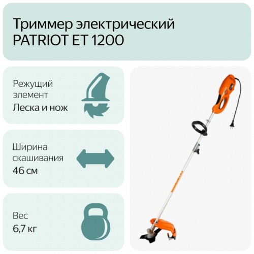 Триммер PATRIOT ET 1200 (250304400) 8