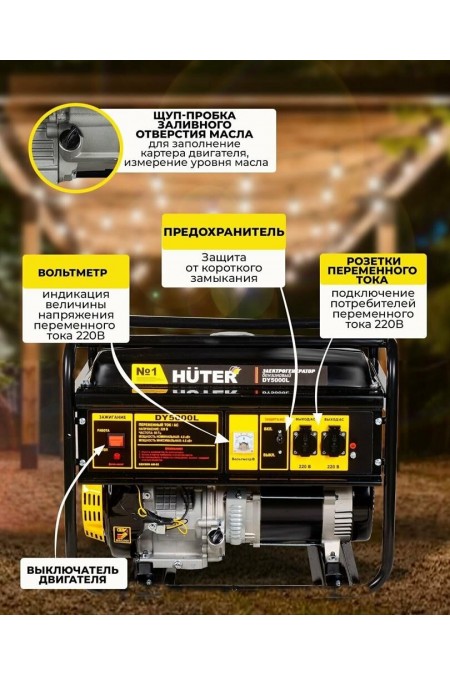 Генератор Huter DY5000L (64/1/5) 10