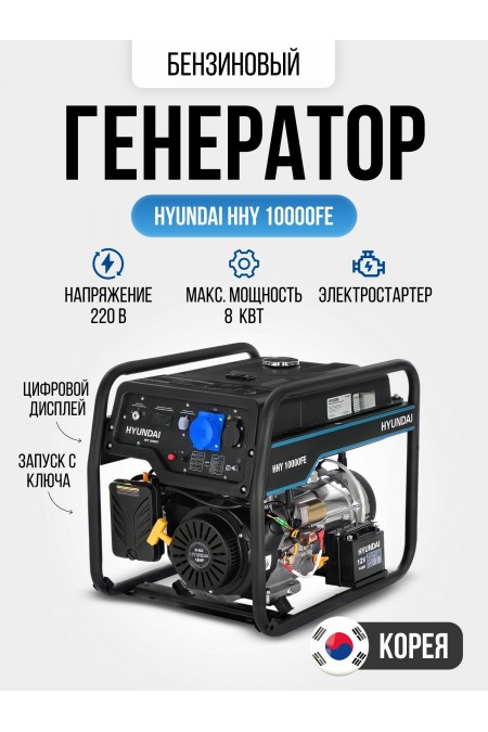 Генератор бензиновый HYUNDAI HHY 10000FE 9