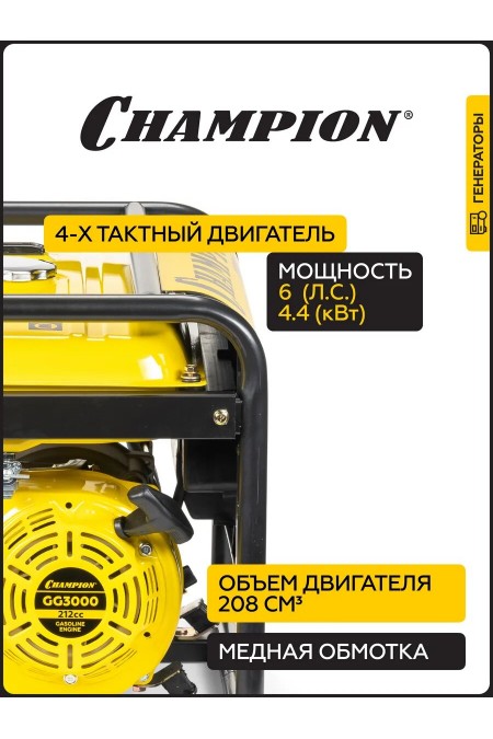 Генератор CHAMPION GG3000 1