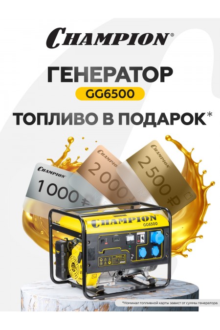 Генератор Champion GG6500 