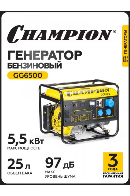 Генератор Champion GG6500 2