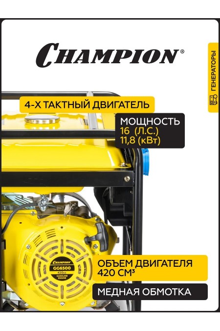 Генератор Champion GG6500 3