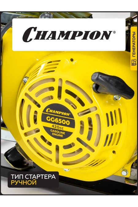 Генератор Champion GG6500 5