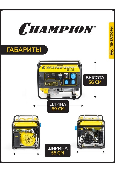 Генератор Champion GG6500 9