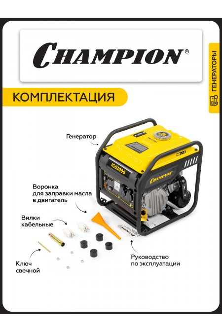Генератор Champion IGG3000 