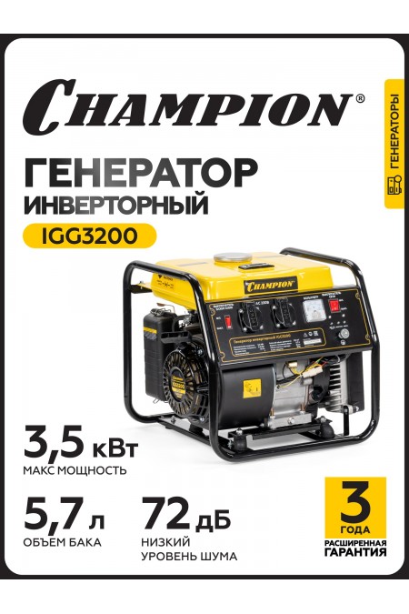 Генератор Champion IGG3200 
