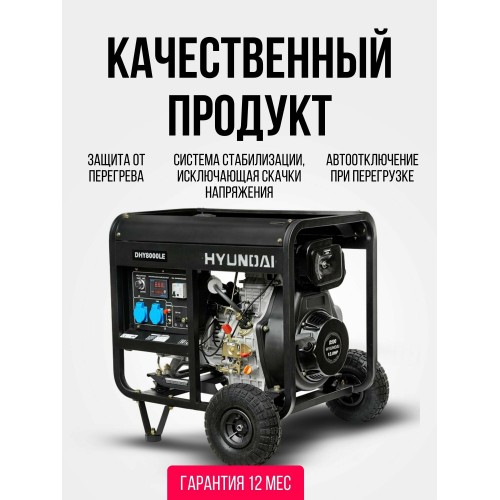 Генератор дизельный Hyundai DHY8000LE 7