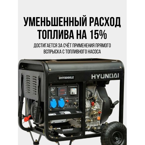 Генератор дизельный Hyundai DHY8000LE 8