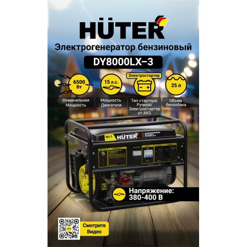 Генератор Huter DY 8000 LX-3 (64/1/28) 7