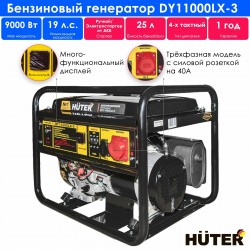 Генератор Huter DY11000LX-3 (64/1/73)