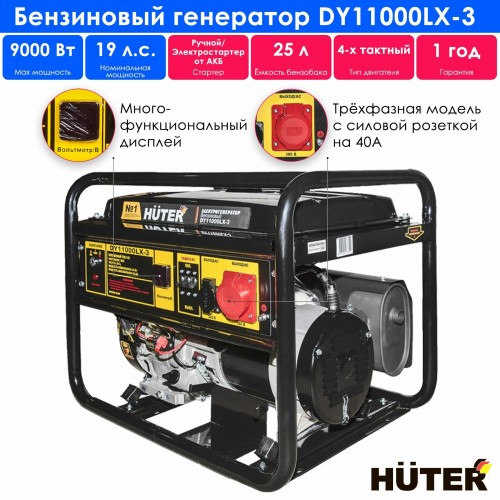 Генератор Huter DY11000LX-3 (64/1/73) 