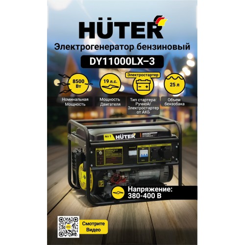 Генератор Huter DY11000LX-3 (64/1/73) 4