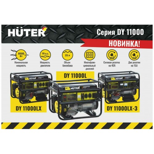 Генератор Huter DY11000LX-3 (64/1/73) 9